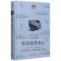 [N]鲁滨逊漂流记(1719年馆藏版)(精)/百年文库-9787571505615