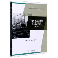 [N]电力机车总体及走行部(铁道机车类第2版高等职业技术教育精品教材)-9787564375102