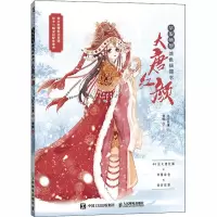 华服畅想涂色线描书:大唐红颜