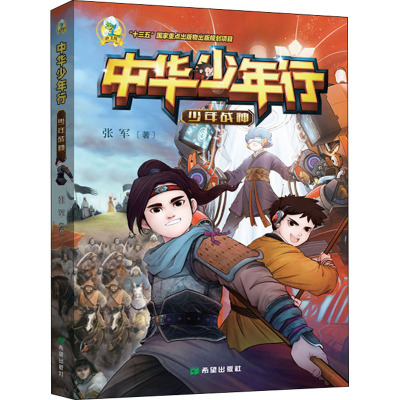 中华少年行:少年战神