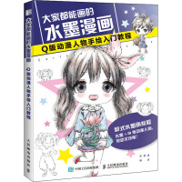 大家都能画的水墨漫画:Q版动漫人物手绘入门教程