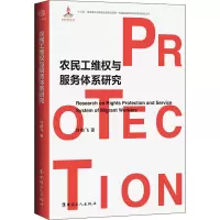 农民工维权与服务体系研究