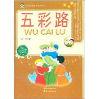 [M]五彩路 -9787551100212