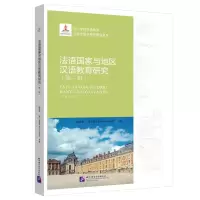 法语国家与地区汉语教育研究(第1辑)/孔子学院汉语教育与海外语言教育研究书系