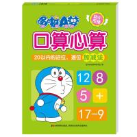哆啦A梦口算心算· 20以内的进位、退位加减法