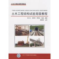 [M]土木工程结构试验高级教程-9787504651945