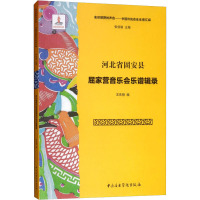 河北省固安县屈家营音乐会乐谱辑录(附光盘)/来自田野的声音中国传统音乐乐谱汇编
