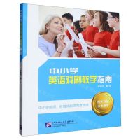 [N]中小学英语戏剧教学指南(中小学教师教育戏剧研究者适读)-9787561956694