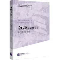 [N]汉语要素教学法(语法词汇教学篇汉语国际教育本科专业课程系列教材)-9787561956342