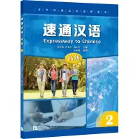 速通汉语(高级2来华短期汉语进修教材)