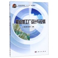 [N]粮食加工厂设计与安装(普通高等教育十三五规划教材)/粮食类专业教材系列-9787030352736