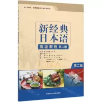 [N]新经典日本语高级教程(第2册外研社供高等学校日语专业使用第2版)-9787521309577