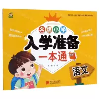 [N]语文/名牌小学入学准备一本通-9787559354525
