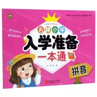[N]拼音/名牌小学入学准备一本通-9787559354518