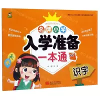 [N]识字/名牌小学入学准备一本通-9787559354549