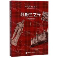 [N]苏格兰之光(74天自驾漫游日记)-9787552027839