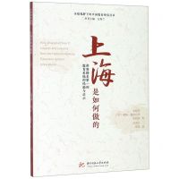 [N]上海是如何做的(世界排名第一的教育系统的经验与启示)/全球视野下的中国教育研究丛书-9787568054270