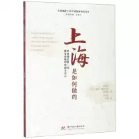 [N]上海是如何做的(世界排名第一的教育系统的经验与启示)/全球视野下的中国教育研究丛书-9787568054270
