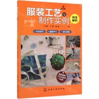 [N]服装工艺与制作实例完全解析-9787122346520