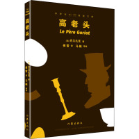 高老头/中学生名师导读文库