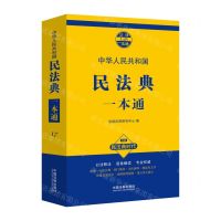 [N]民法典一本通/法律一本通-9787509383919