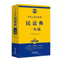 [N]民法典一本通/法律一本通-9787509383919