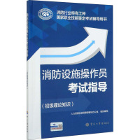 消防设施操作员考试指导(初级理论知识)