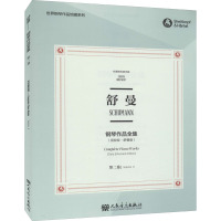 舒曼钢琴作品全集(第2卷克拉拉·舒曼版布雷特科普夫版)/世界钢琴作品馆藏系列