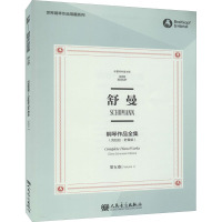 舒曼钢琴作品全集(第5卷克拉拉·舒曼版布雷特科普夫版)/世界钢琴作品馆藏系列