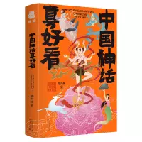 中国神话真好看