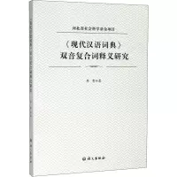 现代汉语词典双音复合词释义研究