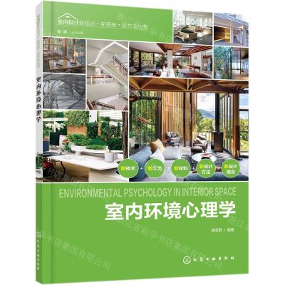 [N]室内环境心理学/室内设计新视点新思维新方法丛书-9787122359100