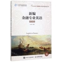 [N]新编金融专业英语(微课版高等院校金融学新形态系列教材)-9787115532596