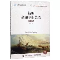[N]新编金融专业英语(微课版高等院校金融学新形态系列教材)-9787115532596