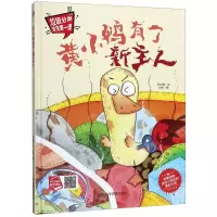 [N]黄小鸭有了新主人(精)/垃圾分类宝宝第一课-9787502078805