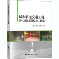 城市轨道交通工程油气田瓦斯隧道施工指南