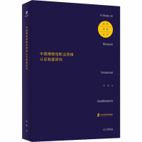 中国博物馆职业资格认证制度研究/青年学者丛书