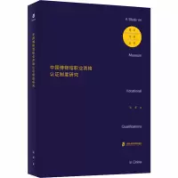 中国博物馆职业资格认证制度研究/青年学者丛书
