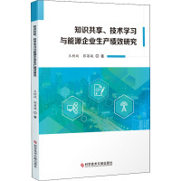 知识共享、技术学习与能源企业生产绩效研究