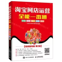 [N]淘宝网店运营全能一本通(视频指导版第2版)-9787115509109