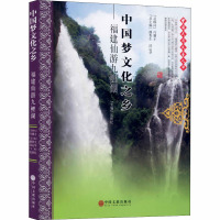 中国梦文化之乡——福建仙游九鲤湖