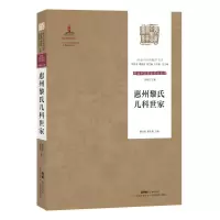 惠州黎氏儿科世家/岭南中医药精华书系.岭南中医世家传承系列.第2辑