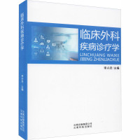 临床外科疾病诊疗学