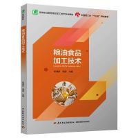 粮油食品加工技术/张海臣,曲波/中国轻工业十三五规划教材;高职教材
