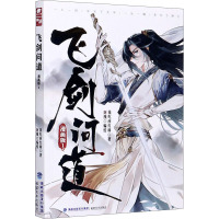 飞剑问道(漫画版1)