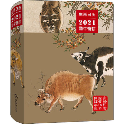 生肖日历 2021勤牛奋耕
