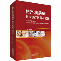 妇产科疾病临床诊疗进展与实践