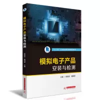 模拟电子产品安装与检测/陈景忠 唐明军