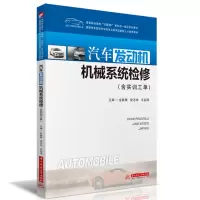 汽车发动机机械系统检修(高等职业教育互联网+新形态一体化系列教材高职高专院校汽车类专业技术技能型人才培养教材)