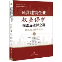 民营建筑企业权益保护探索及破解之道建筑商之孙子兵法(四)